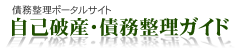自己破産･債務整理ｶﾞｲﾄﾞ