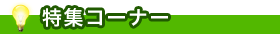 特集コーナー