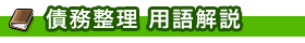 債務整理用語解説